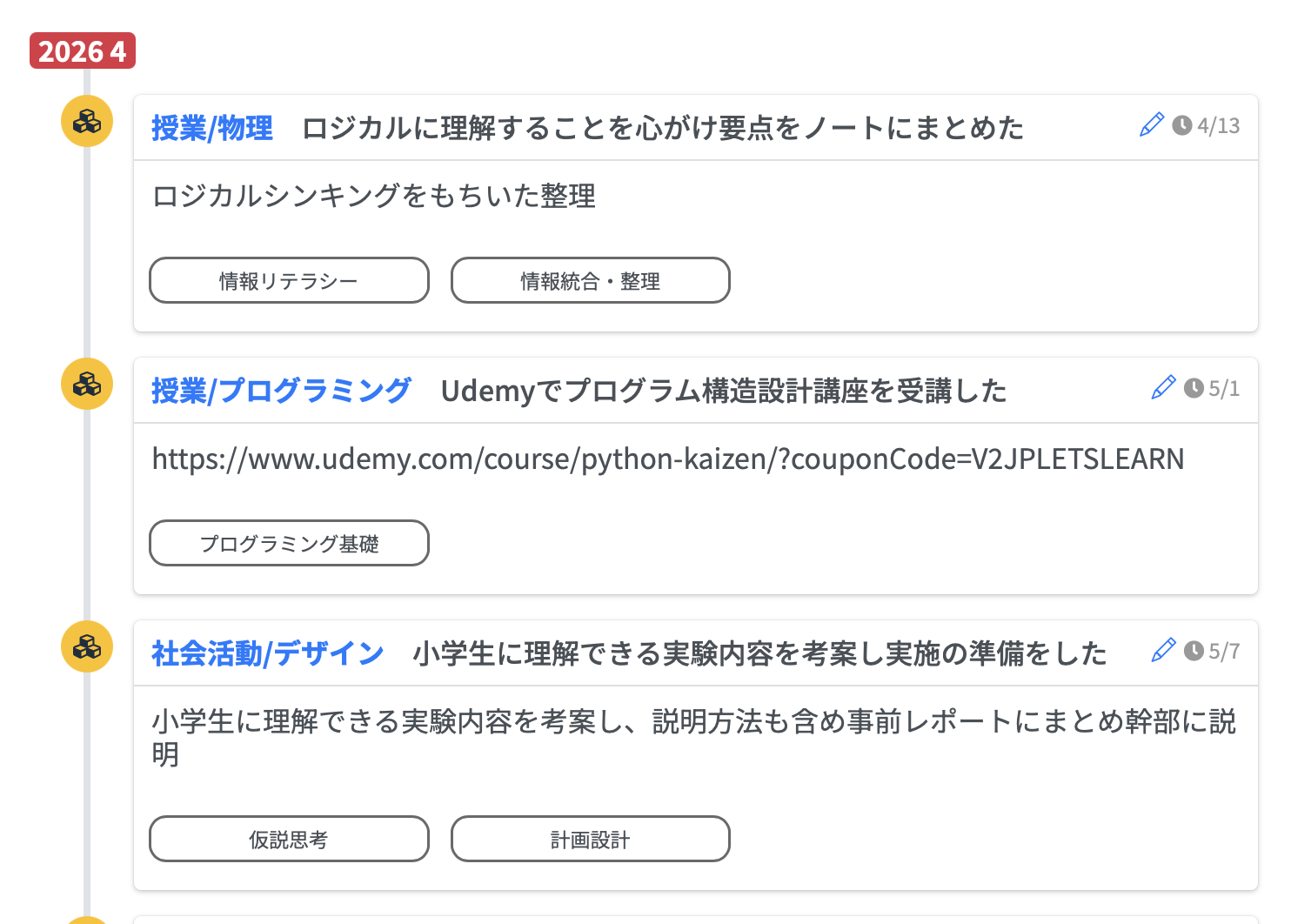 経験のタイムライン
